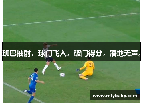 班巴抽射，球门飞入，破门得分，落地无声。