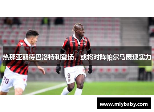 热那亚期待巴洛特利登场，或将对阵帕尔马展现实力