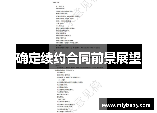 确定续约合同前景展望