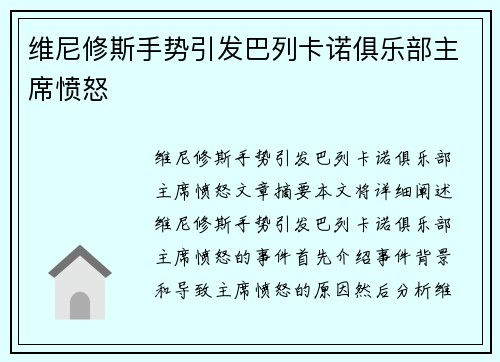 维尼修斯手势引发巴列卡诺俱乐部主席愤怒