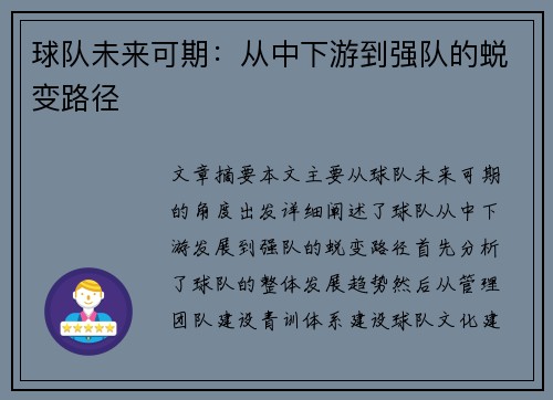 球队未来可期：从中下游到强队的蜕变路径