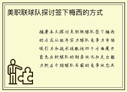 美职联球队探讨签下梅西的方式