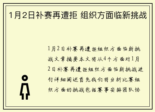 1月2日补赛再遭拒 组织方面临新挑战