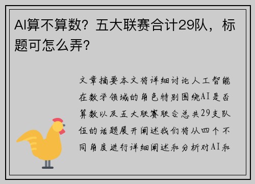 AI算不算数？五大联赛合计29队，标题可怎么弄？