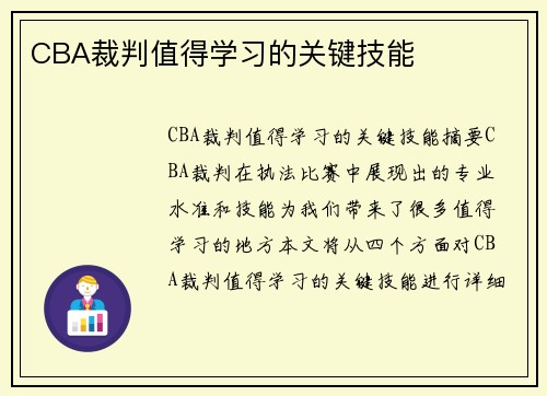 CBA裁判值得学习的关键技能