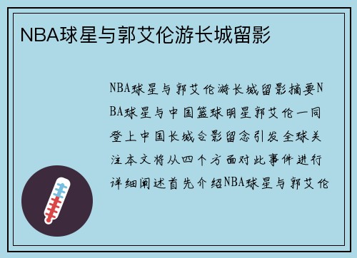 NBA球星与郭艾伦游长城留影