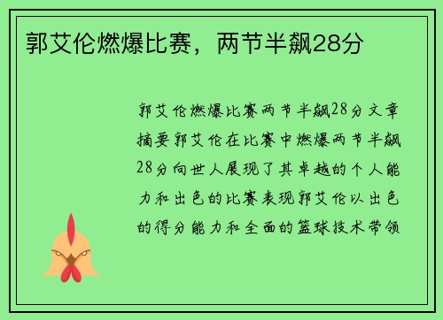 郭艾伦燃爆比赛，两节半飙28分
