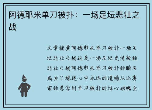 阿德耶米单刀被扑：一场足坛悲壮之战