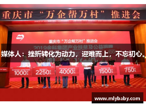 媒体人：挫折转化为动力，迎难而上，不忘初心。