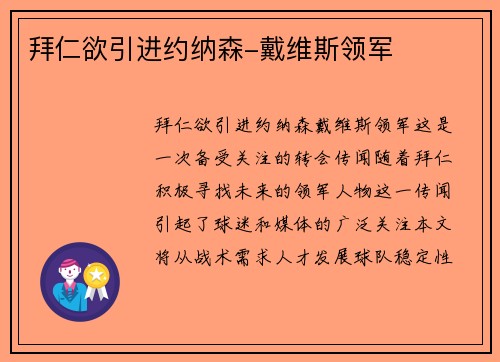 拜仁欲引进约纳森-戴维斯领军