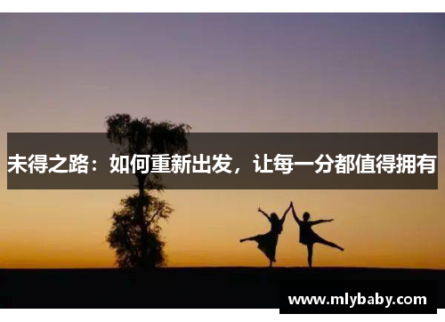 未得之路：如何重新出发，让每一分都值得拥有