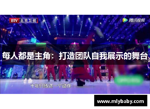 每人都是主角：打造团队自我展示的舞台