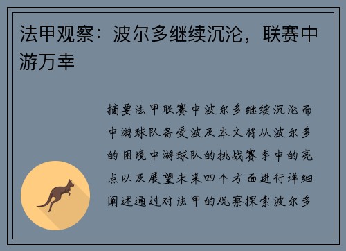 法甲观察：波尔多继续沉沦，联赛中游万幸